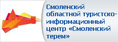 Смоленский областной туристско-информационный центр «Смоленский терем»
